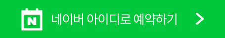 네이버 예약하기.png